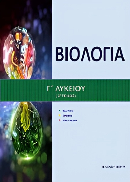 BIOLOGIA-G-LYKEIOU-GenPaideias