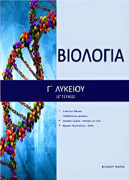 BIOLOGIA-G-LYKEIOU