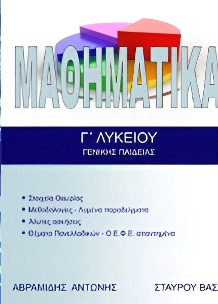 MATHIMATIKA-G-LYKEIOU-GenPaideias