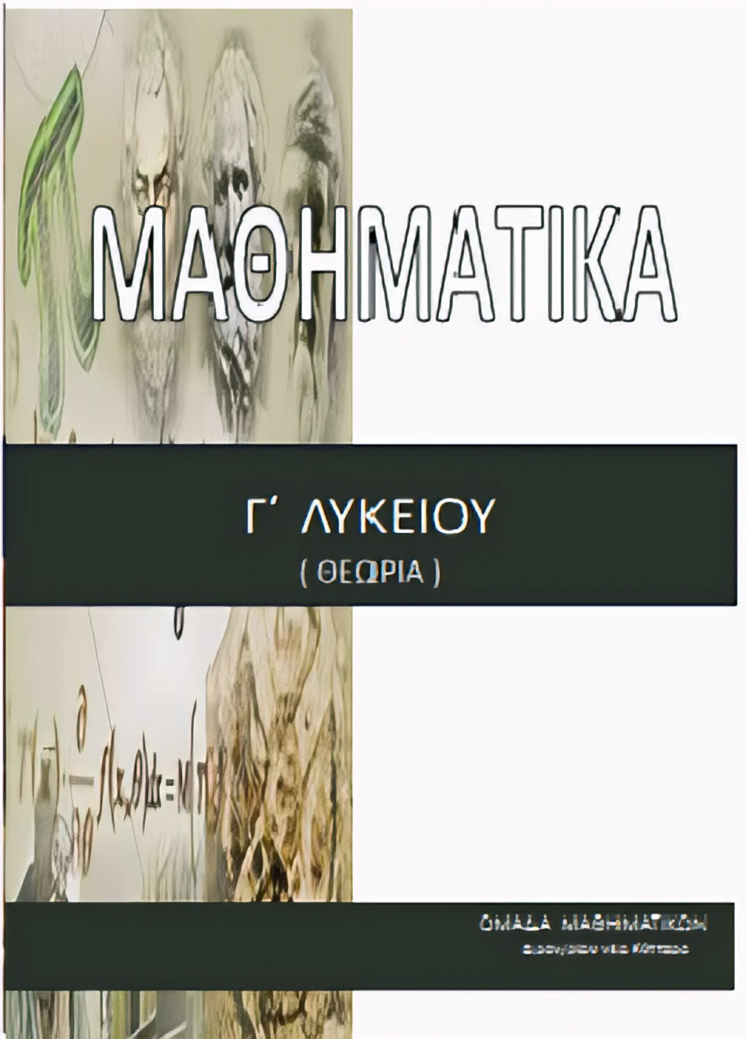 MATHIMATIKA-G-LYKEIOU